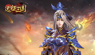 试玩远征三国（内置0.1折）
