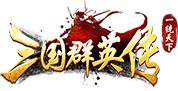 三国群英传一统天下官网