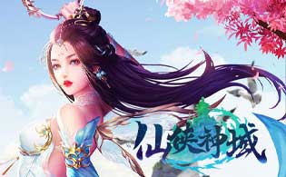 试玩仙侠神域