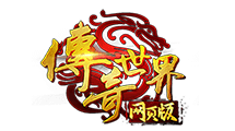 传奇世界网页版官网