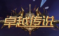 试玩卓越传说