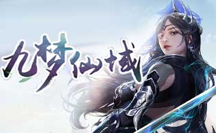 试玩九梦仙域