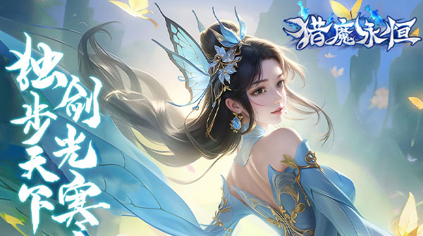 猎魔永恒