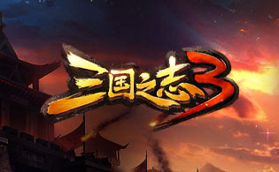 试玩三国之志3