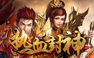 试玩热血封神
