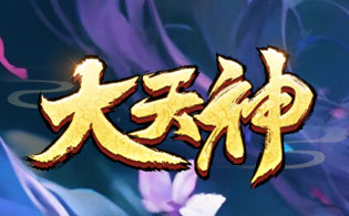 试玩大天神