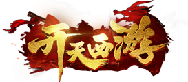 开天西游官网