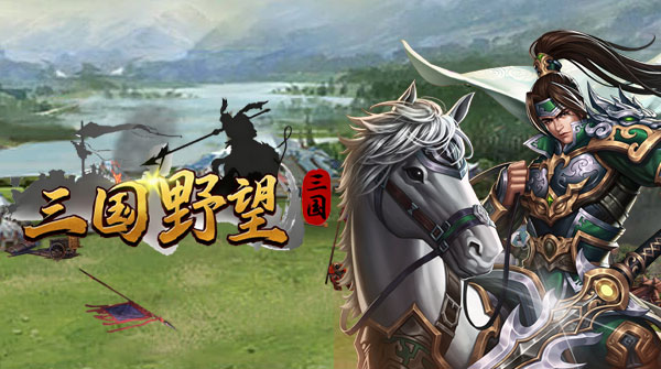 试玩三国野望
