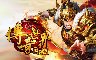 试玩传奇世界网页版