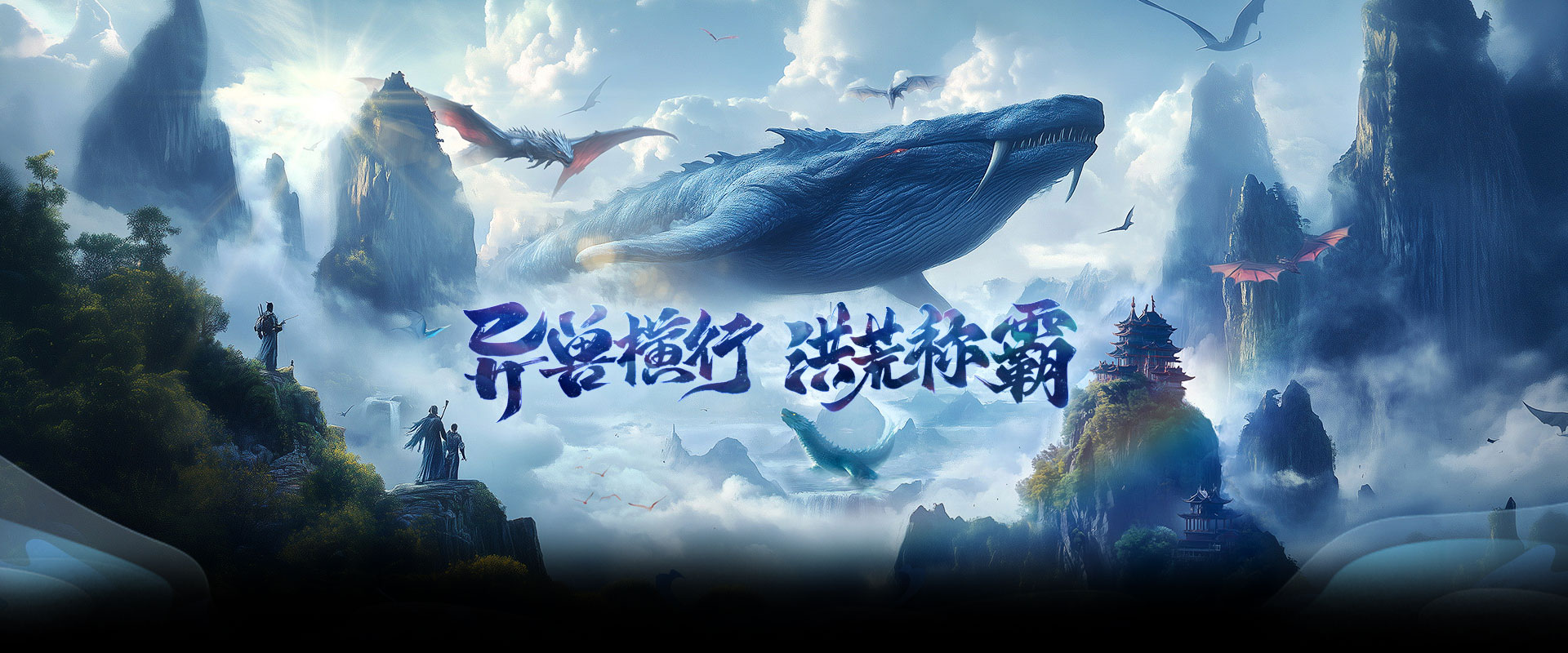 异兽洪荒官网