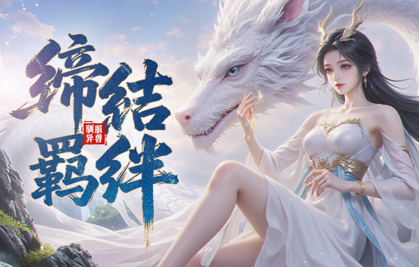 异兽洪荒截图