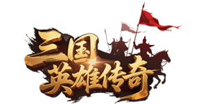 三国英雄传奇（0.1折免费版）官网