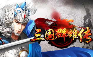 试玩三国群雄传