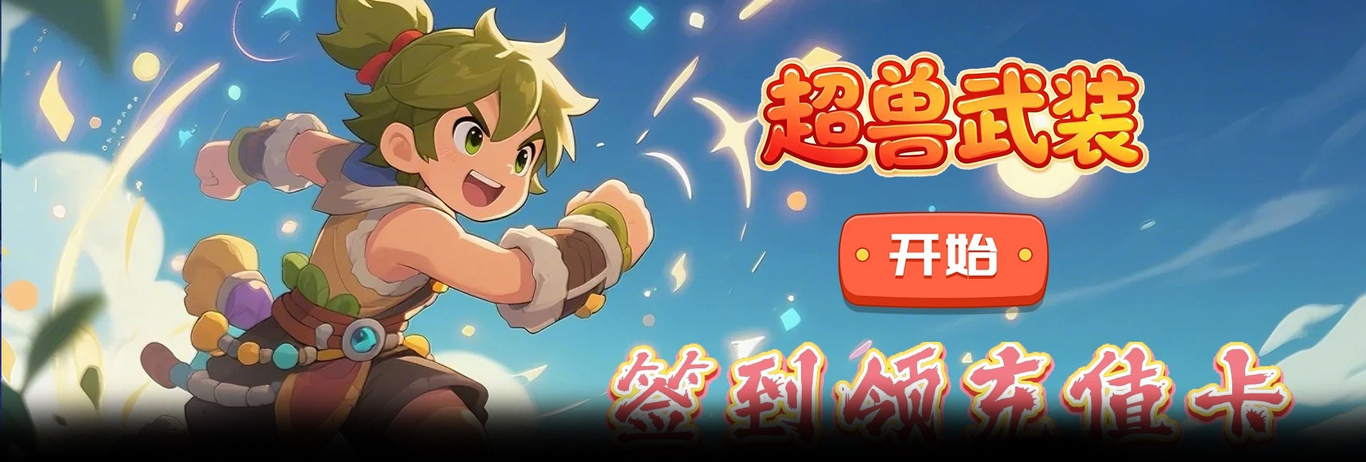 超兽武装（0.1折蛮荒部落）官网