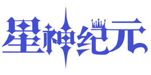 星神纪元（免费版）官网