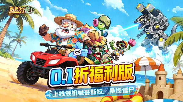 豆豆打僵尸（0.1折百万充狂欢版）