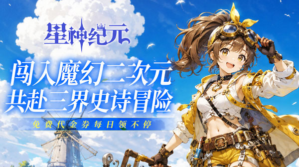 试玩星神纪元（免费版）