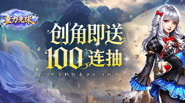 试玩重力光球（0.1折创角送100连抽）