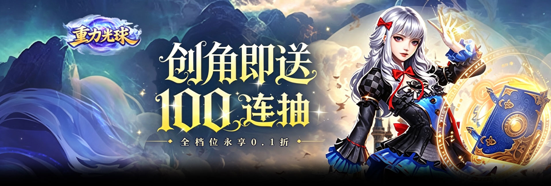 重力光球（0.1折创角送100连抽）官网