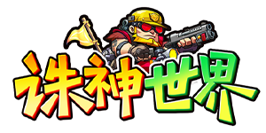 诛神世界（0.05折特级行动免费版）官网