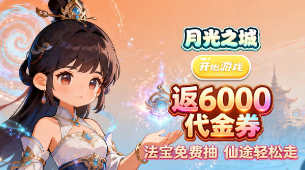 月光之城（0.1折30元刷代金券）