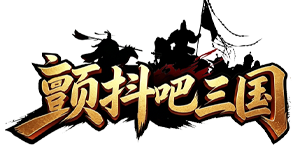颤抖吧三国（0.1折免费版）官网