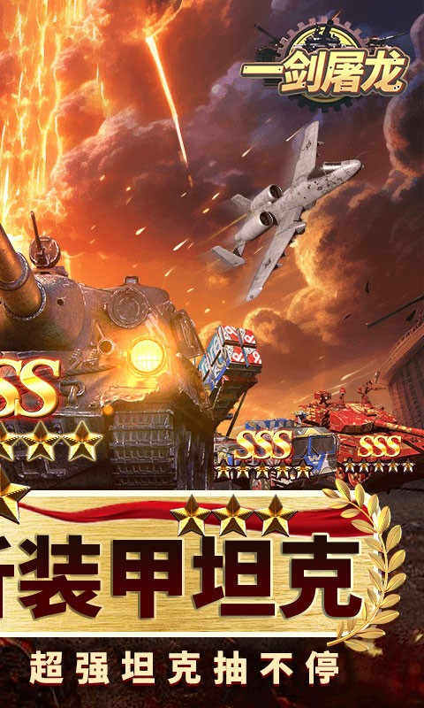 一剑屠龙（0.05折送SSS坦克）截图