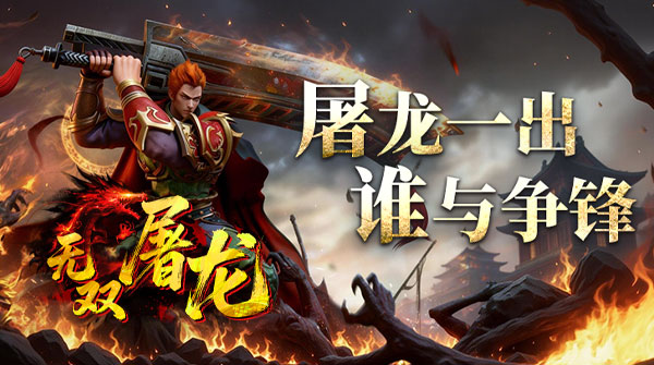 无双屠龙