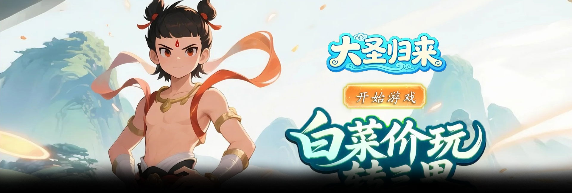 大圣归来（0.1折妖怪养成计划）官网