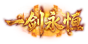 一剑永恒官网