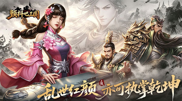 颤抖吧三国（0.1折免费版）