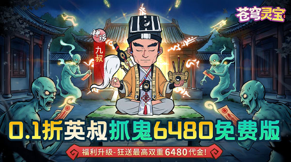 试玩苍穹灵宝（0.1折6480免费版）