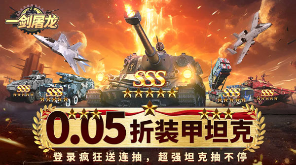 一剑屠龙（0.05折送SSS坦克）