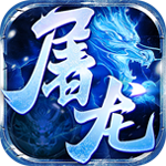 无双屠龙
