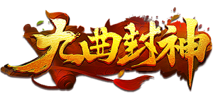 九曲封神官网
