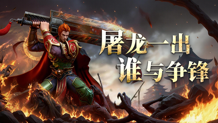 无双屠龙截图