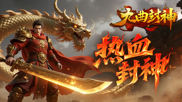 九曲封神