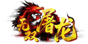 无双屠龙官网