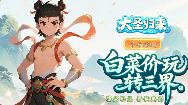 大圣归来（0.1折妖怪养成计划）