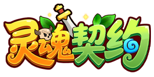灵魂契约H5官网