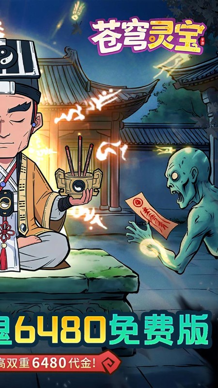 苍穹灵宝（0.1折6480免费版）截图