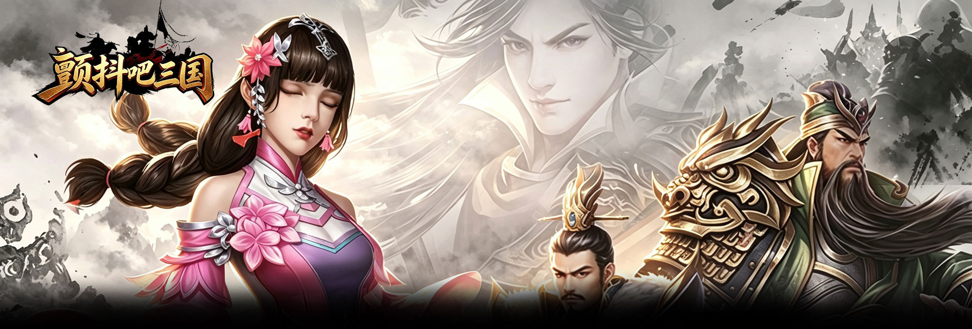 颤抖吧三国（0.1折免费版）官网