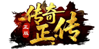 传奇正传官网