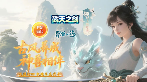 试玩戮天之剑（0.1折98元道具狠狠刷）