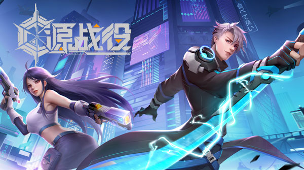 源战役H5