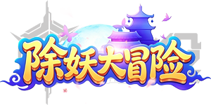 除妖大冒险（0.1折千抽豪礼）官网