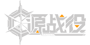 源战役H5官网