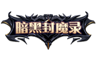 暗黑封魔录官网