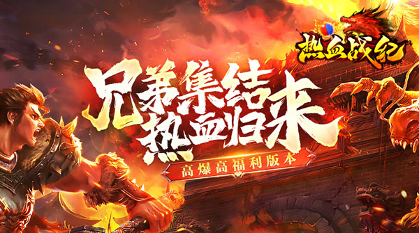 试玩热血战纪