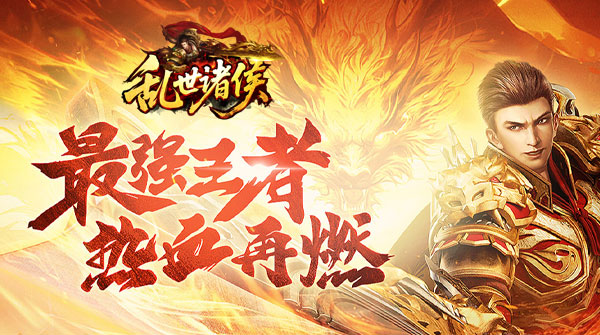 试玩乱世诸侯
